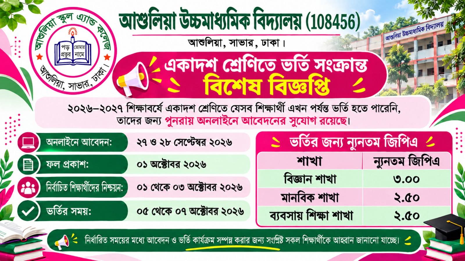 ভর্তি বিজ্ঞপ্তি